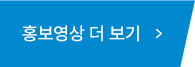홍보영상 더보기