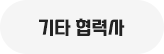 기타협력사